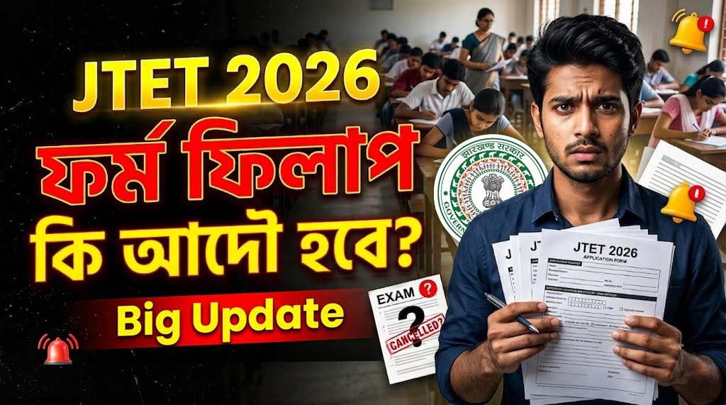 🤔 JTET News Update ! Form Fill-up কি হবে ❓