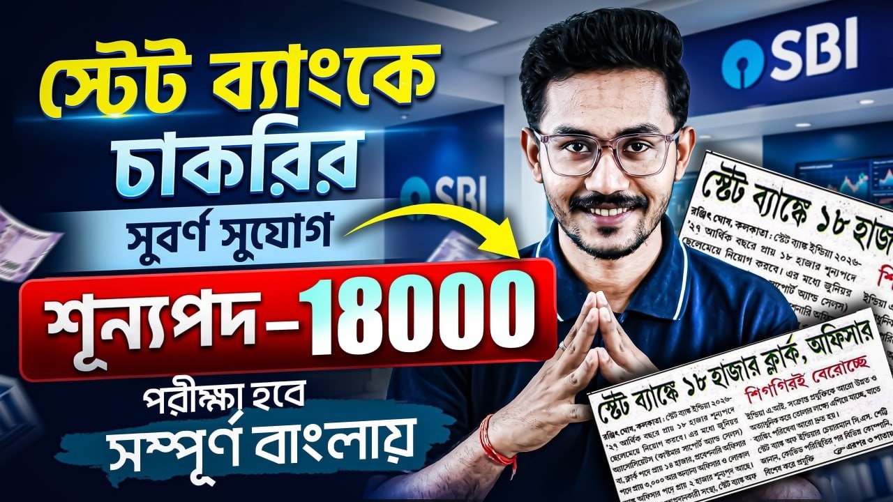 📢 SBI Bank New Vacancy 2026 ! 18,000 শূন্যপদ ! 