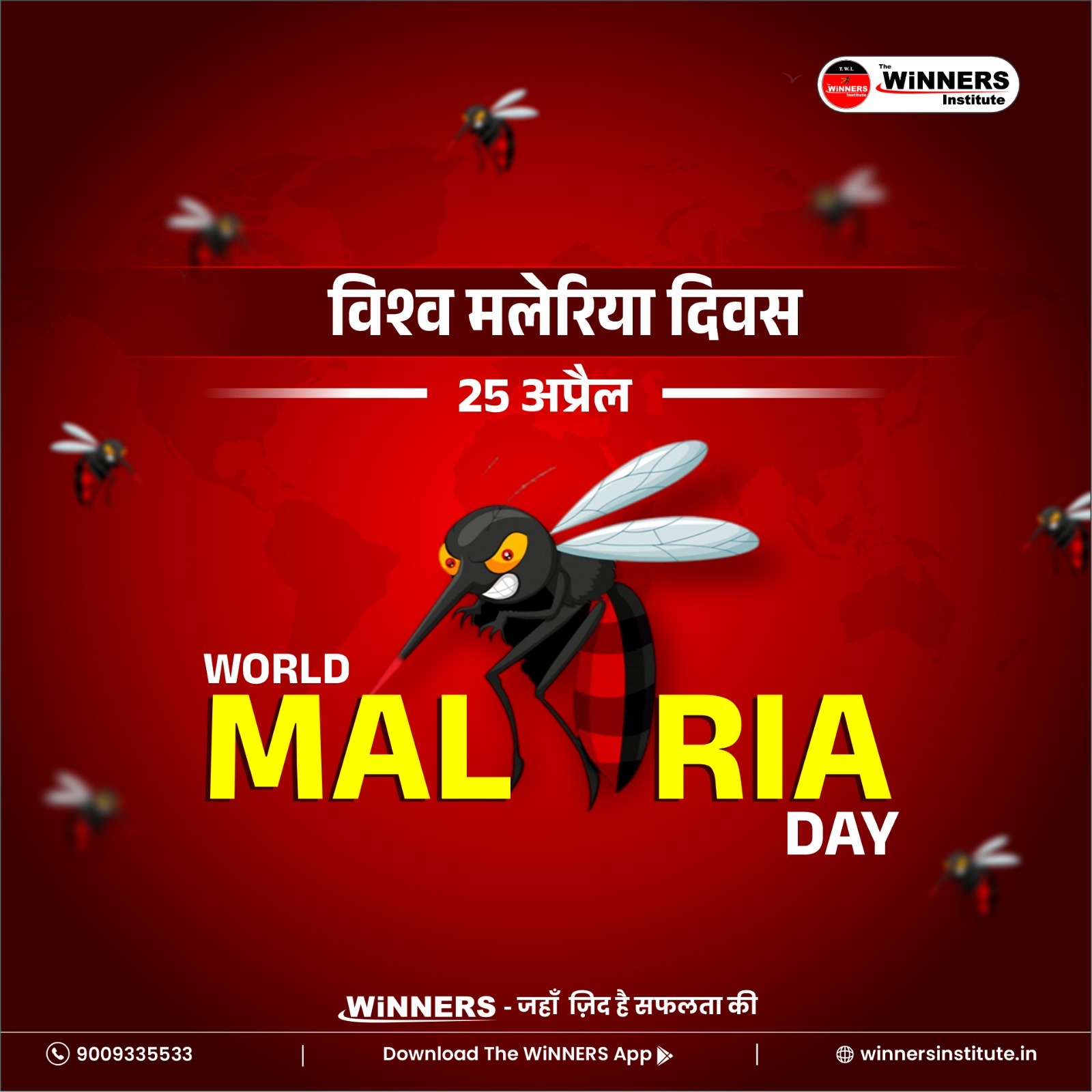 🦟 World Malaria Day (25 अप्रैल) 