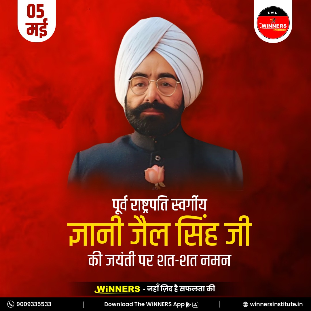 पूर्व राष्ट्रपति ज्ञानी जैल सिंह जी की जयंती पर शत-शत नमन 🙏
