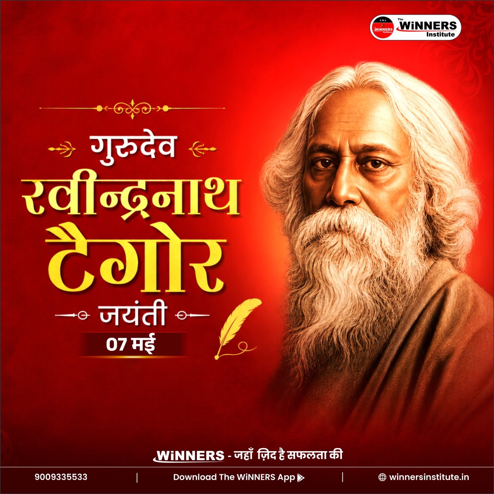 गुरुदेव रवीन्द्रनाथ टैगोर जयंती पर ( 07 मई )