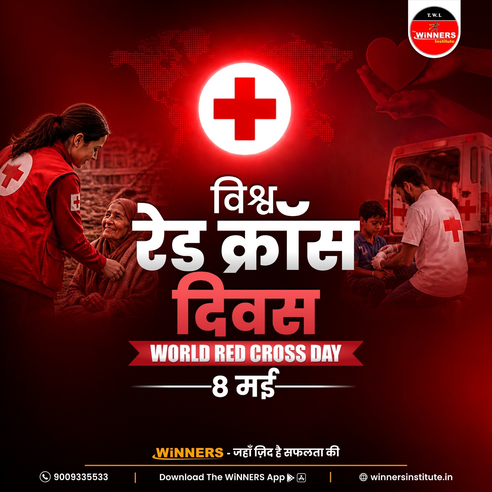 विश्व रेड क्रॉस दिवस ❤️ World Red Cross Day | 8 मई