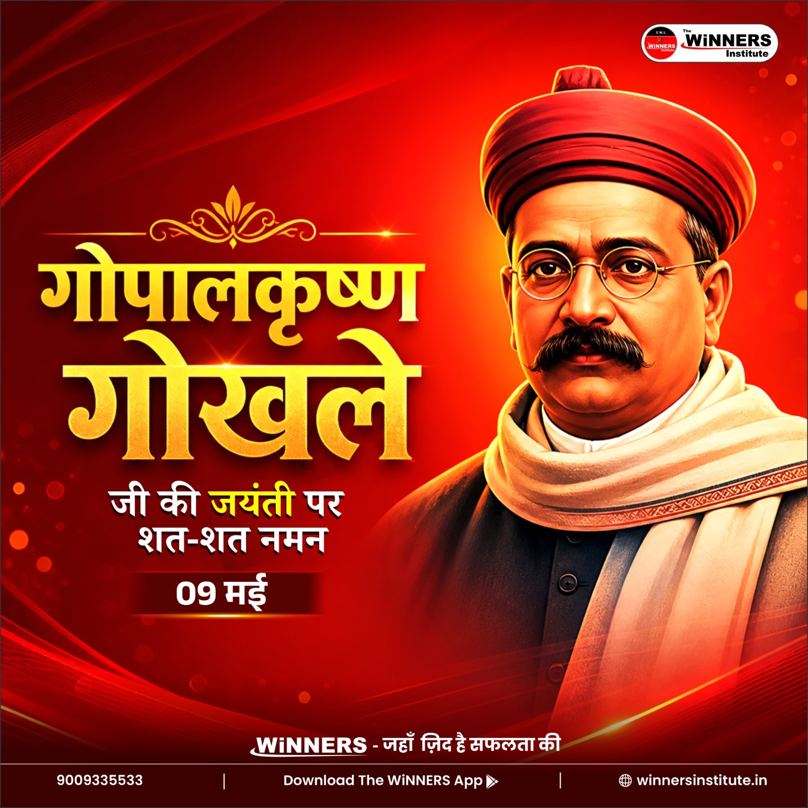 09 मई | गोपाल कृष्ण गोखले जी की जयंती पर शत-शत नमन 🇮🇳