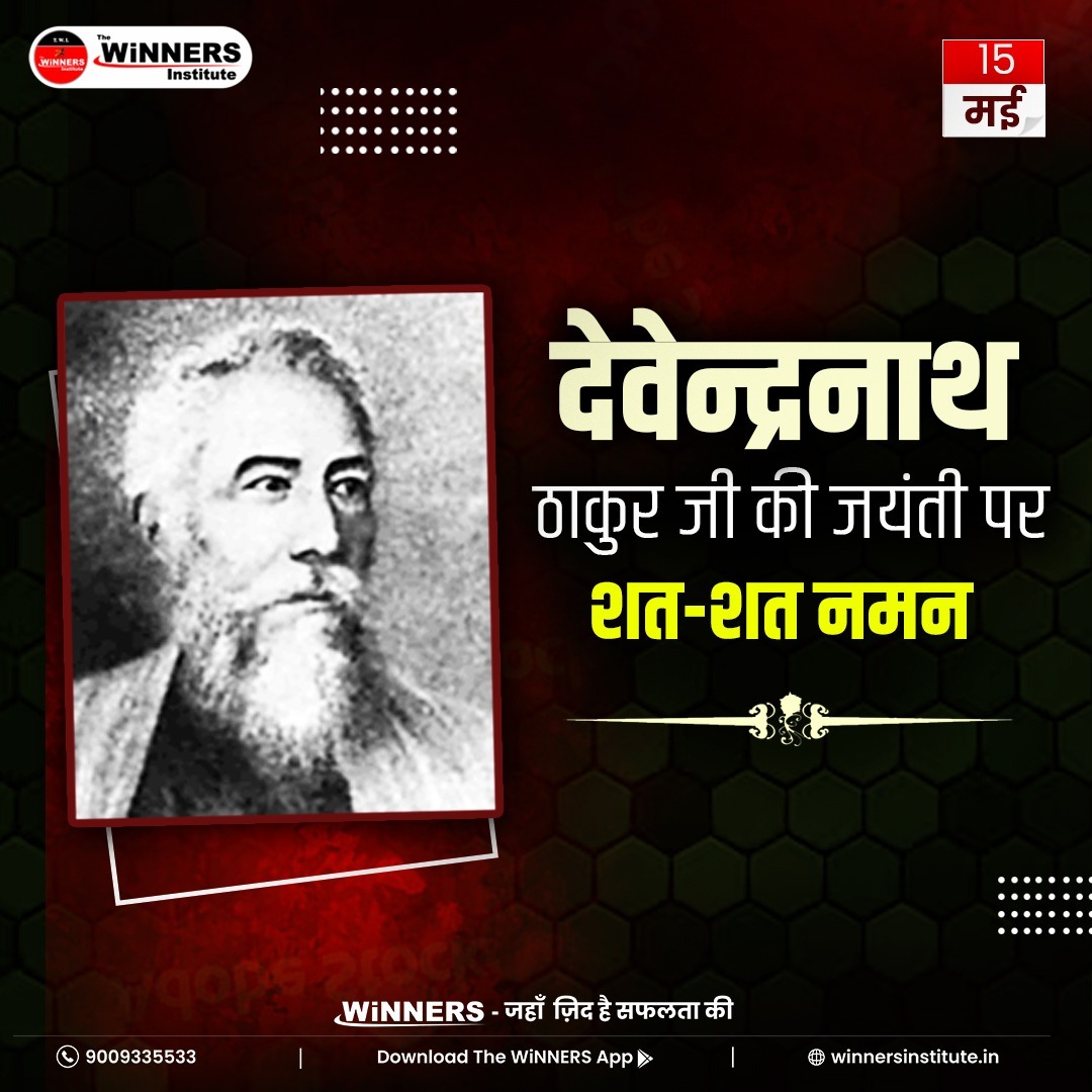 देवेन्द्रनाथ ठाकुर जी की जयंती पर शत-शत नमन 🙏