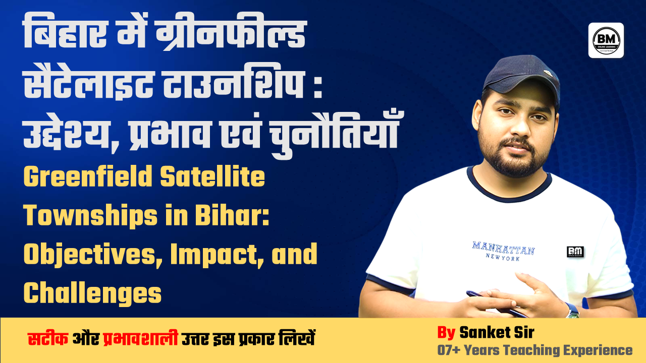 BPSC / JPSC / UPSC Mains ➤ बिहार में ग्रीनफील्ड सैटेलाइट टाउनशिप : उद्देश्य, प्रभाव एवं चुनौतियाँ