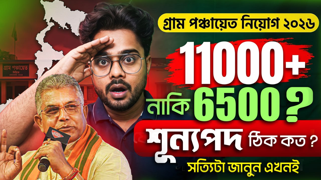 📢 গ্রাম পঞ্চায়েত নিয়োগ 2026 |  শূন্যপদ ঠিক কত ?  11000 + নাকি 6500? বয়সসীমা কি? যোগ্যতা কি? জেনে নাও