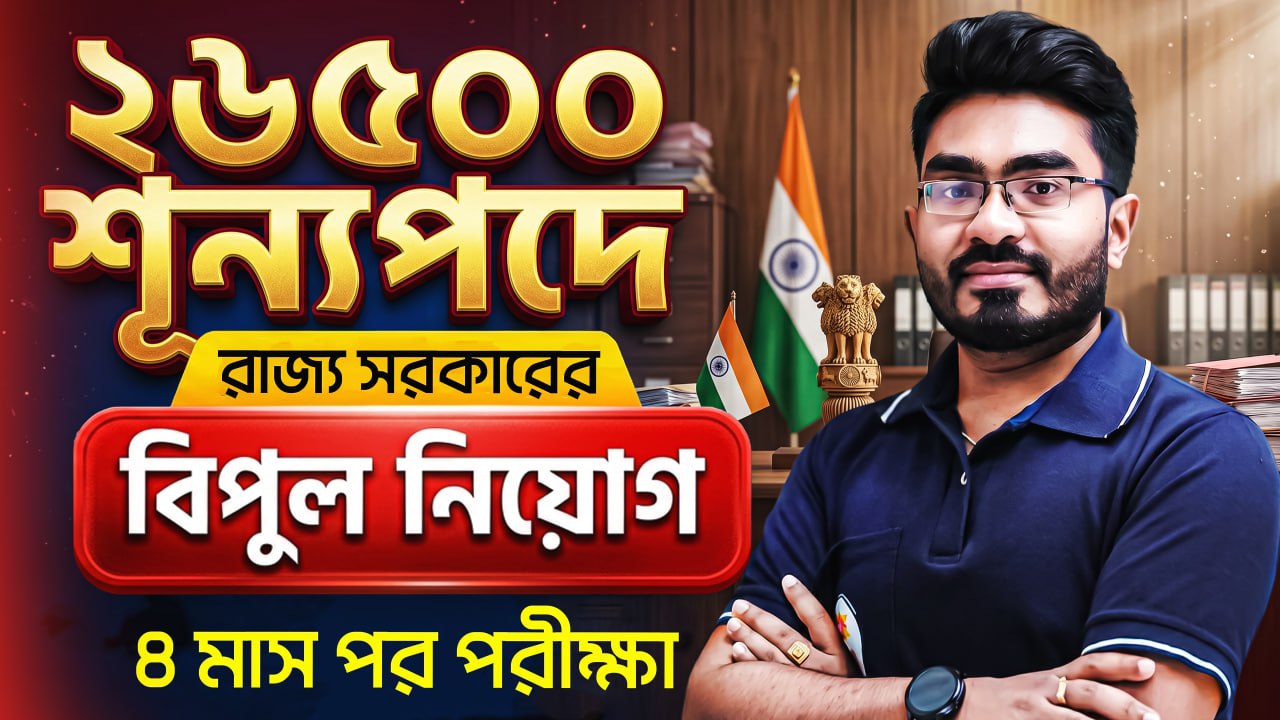🎯 ২৬৫০০ শূন্যপদে রাজ্য সরকারের বিপুল নিয়োগ | ৪ মাস পর পরীক্ষা | বয়সসীমা কত ? জেনে নাও