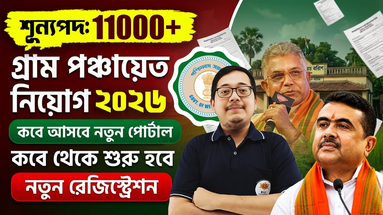 📢 WB Gram Panchayat Recruitment 2026 ! শূন্যপদ - 11000+ ! কবে থেকে শুরু হবে নতুন রেজিস্ট্রেশন ? দেখে নাও