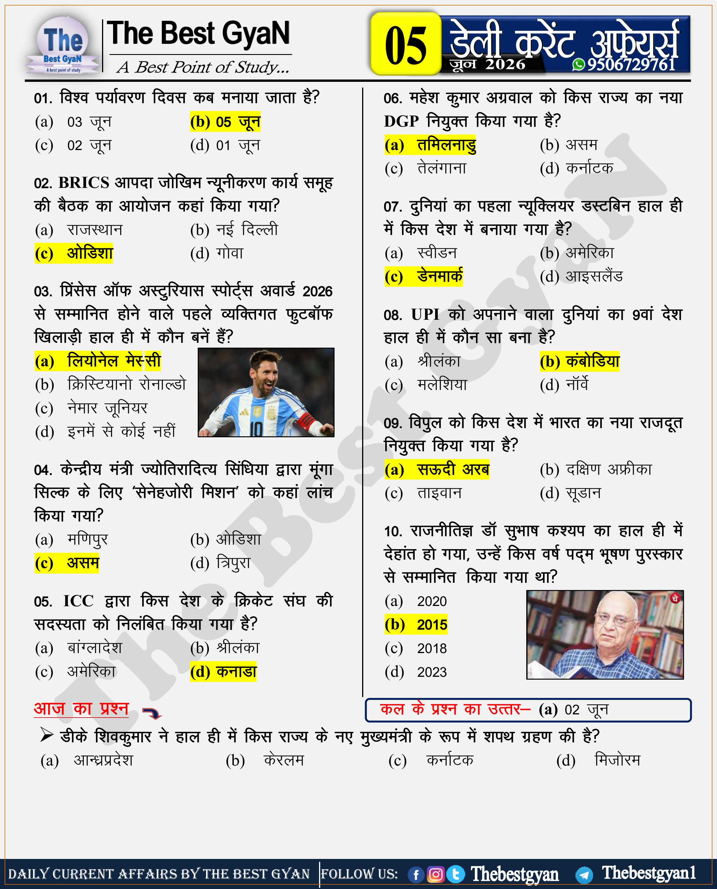 आज का करेंट अफेयर्स : 5 June 2026