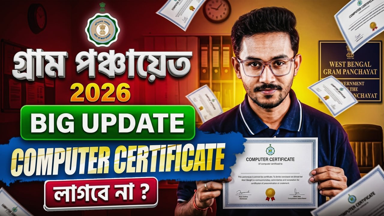 📢 গ্রাম পঞ্চায়েত 2026 |  Computer Certificate লাগবে না ?