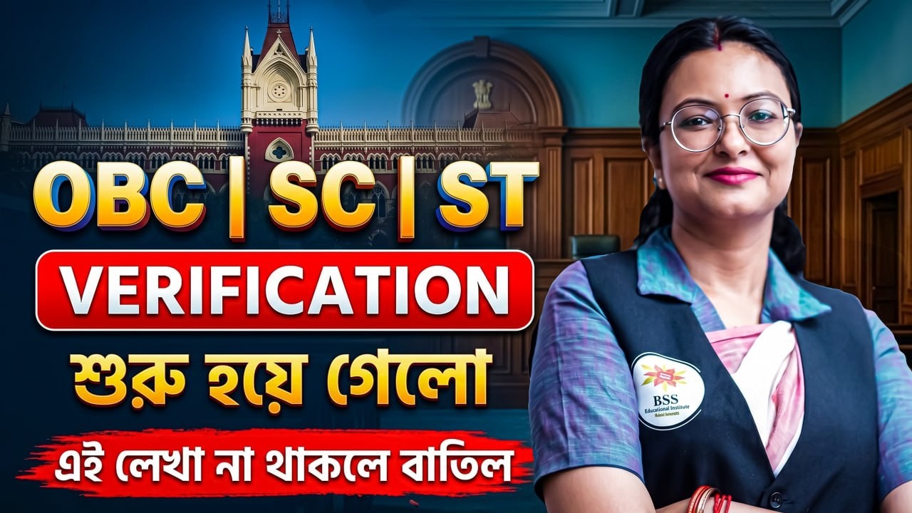 📢OBC/SC/ST Verification শুরু হয়ে গেলো ! Verification কিভাবে করবে ?  জেনে নাও