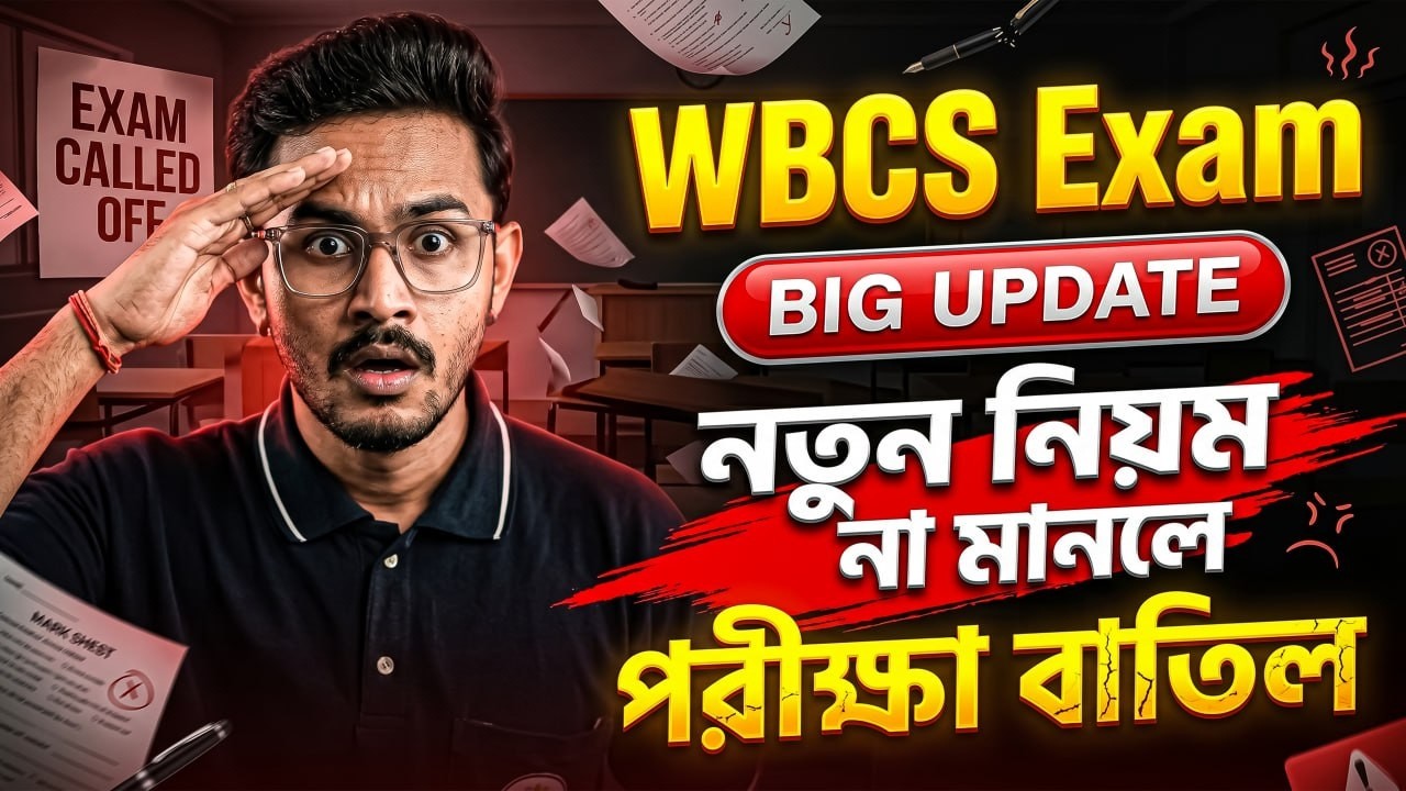 📢 WBCS Exam BIG Update | নতুন নিয়ম না মানলে পরীক্ষা বাতিল !! গুরুত্বপূর্ণ নির্দেশিকা গুলো কি কি?