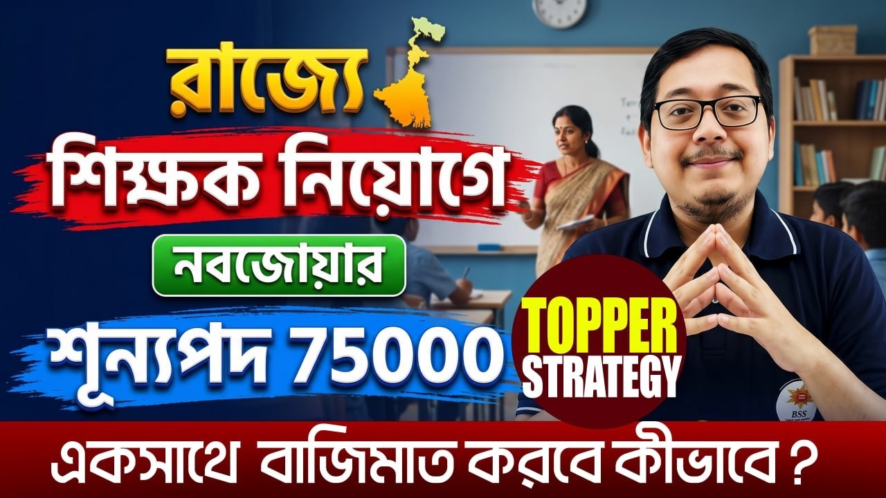 📢 রাজ্যে শিক্ষক নিয়োগে নবজোয়ার | শুন্যপদ 75000 | এক কোর্সেই বাজিমাৎ করবে কীভাবে? জেনে নাও
