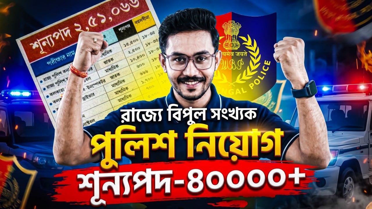 📢 40,000➕শুন্যপদে রাজ্যে বিপুল সংখ্যক পুলিশ নিয়োগ | কোন কোন পদে? কারা আবেদন করতে পারবে? জেনে নাও
