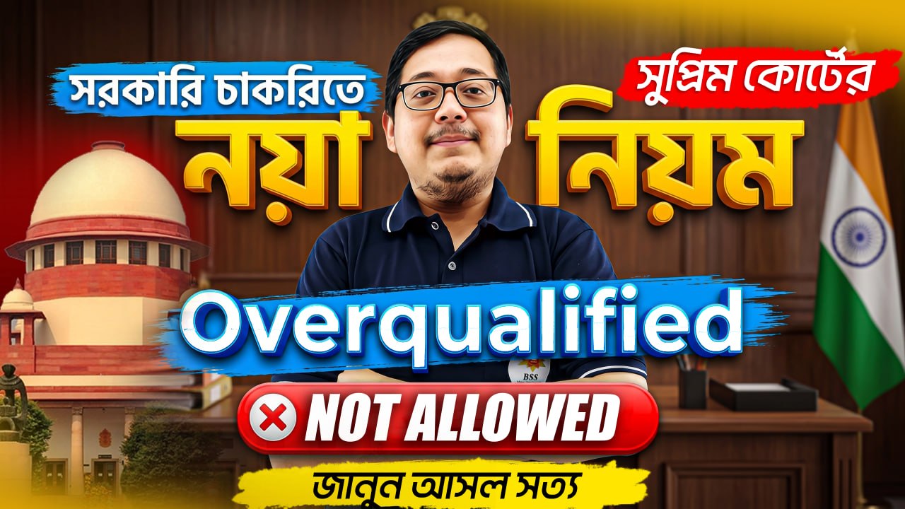 📢 সরকারি চাকরিতে সুপ্রিম কোর্টের নয়া নিয়ম | OVERQUALIFIED | NOT ALLOWED আসল সত্য টা কি? জেনে নাও