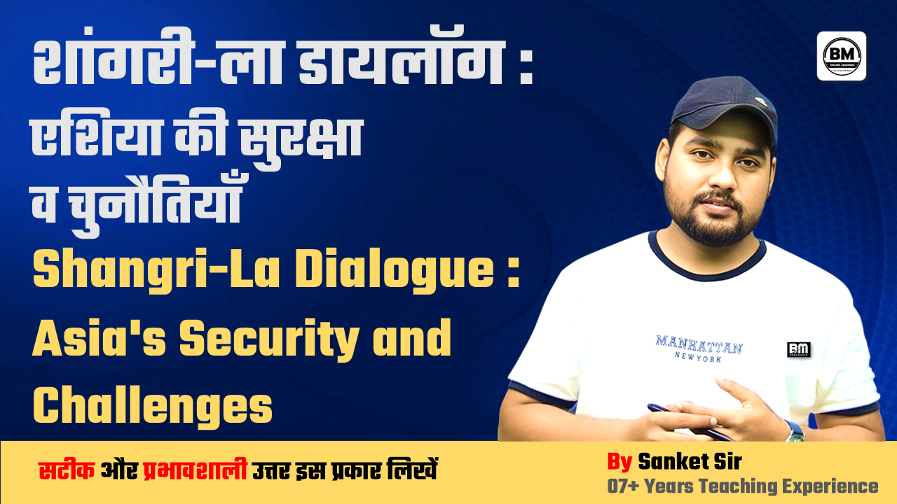 BPSC / JPSC / UPSC Mains ➤ शांगरी-ला डायलॉग : एशिया की सुरक्षा व चुनौतियाँ