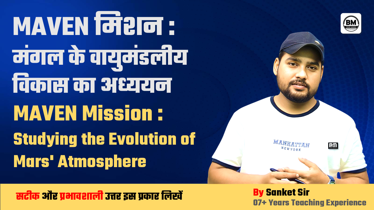 BPSC / JPSC / UPSC Mains ➤ MAVEN मिशन : मंगल के वायुमंडलीय विकास का अध्ययन