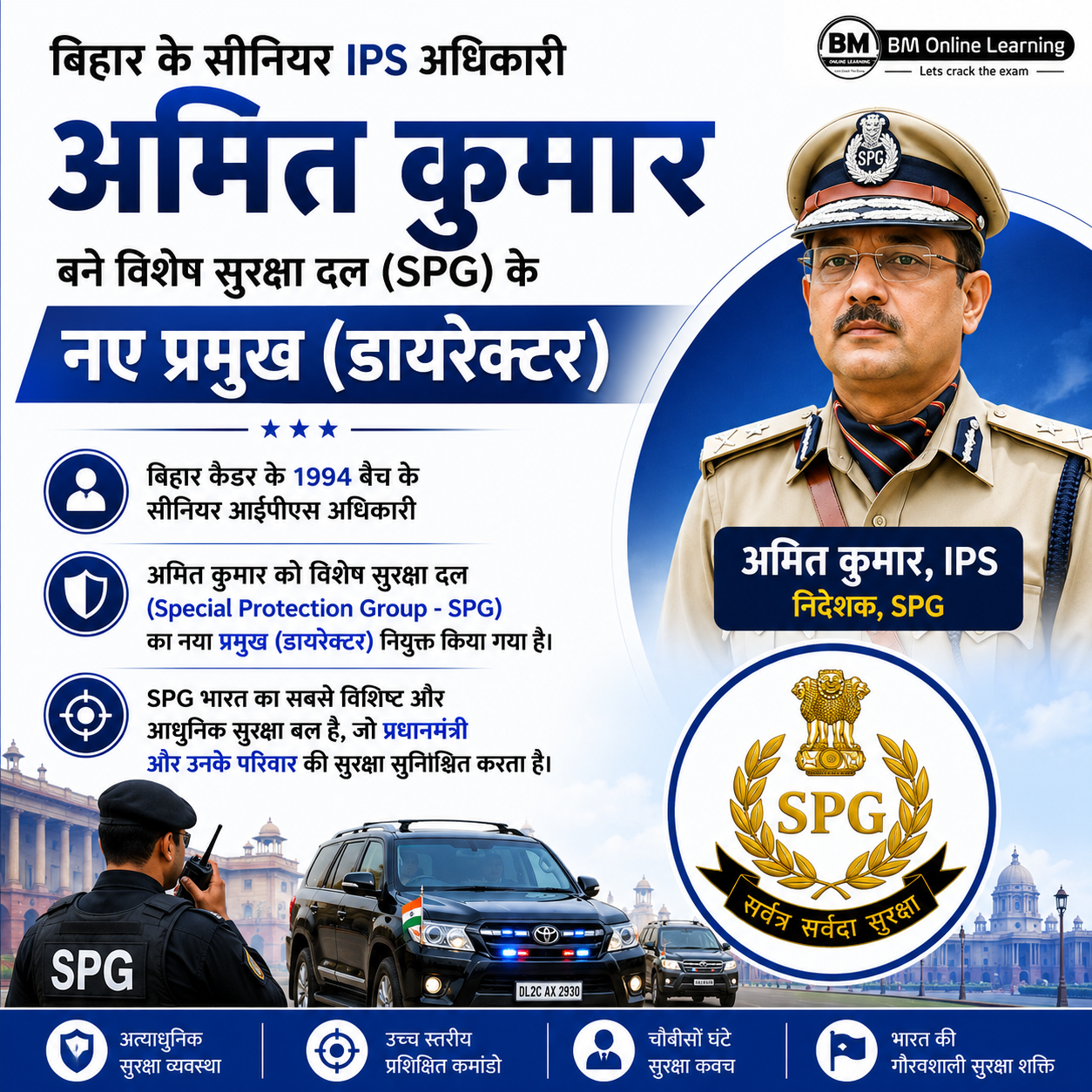 बिहार के वरिष्ठ IPS अधिकारी अमित कुमार बने SPG के नए प्रमुख