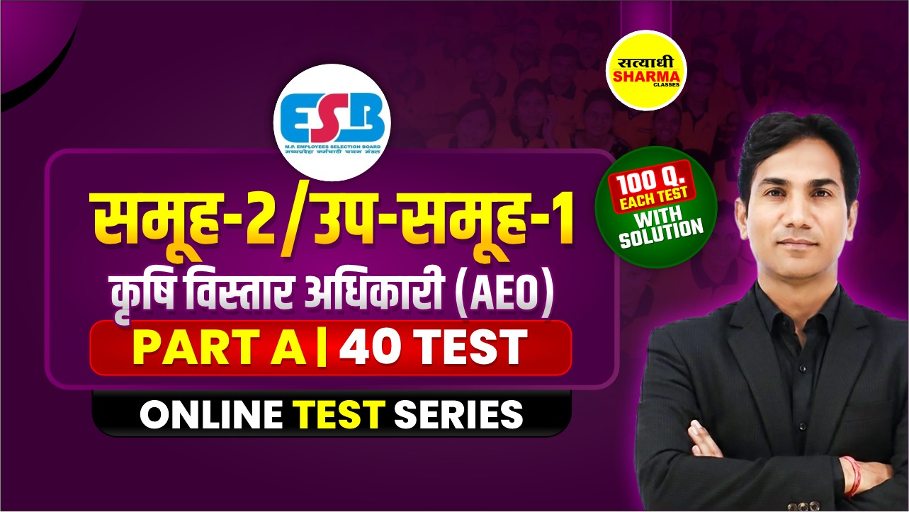 MPESB समूह-2 / उप-समूह-1 कृषि विस्तार अधिकारी (AEO) परीक्षा की तैयारी अब और भी मजबूत!