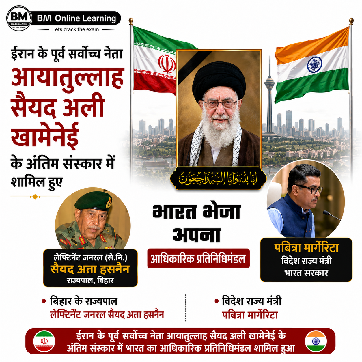 ईरान के पूर्व सर्वोच्च नेता आयातुल्लाह सैयद अली खामेनेई के राजकीय अंतिम संस्कार में भारत की ओर से आधिकारिक प्रतिनिधिमंडल ने भाग लिया।