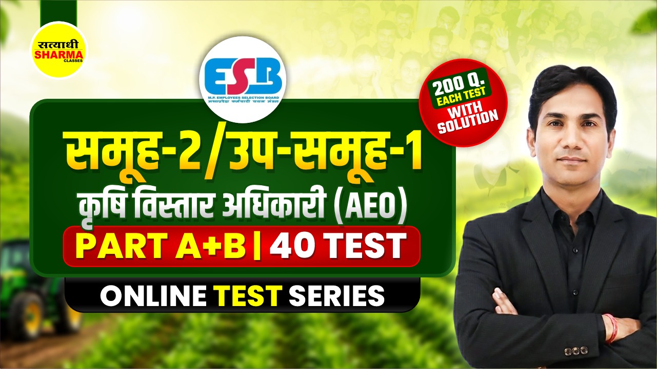 MPESB समूह-2 / उप-समूह-1 कृषि विस्तार अधिकारी (AEO)
