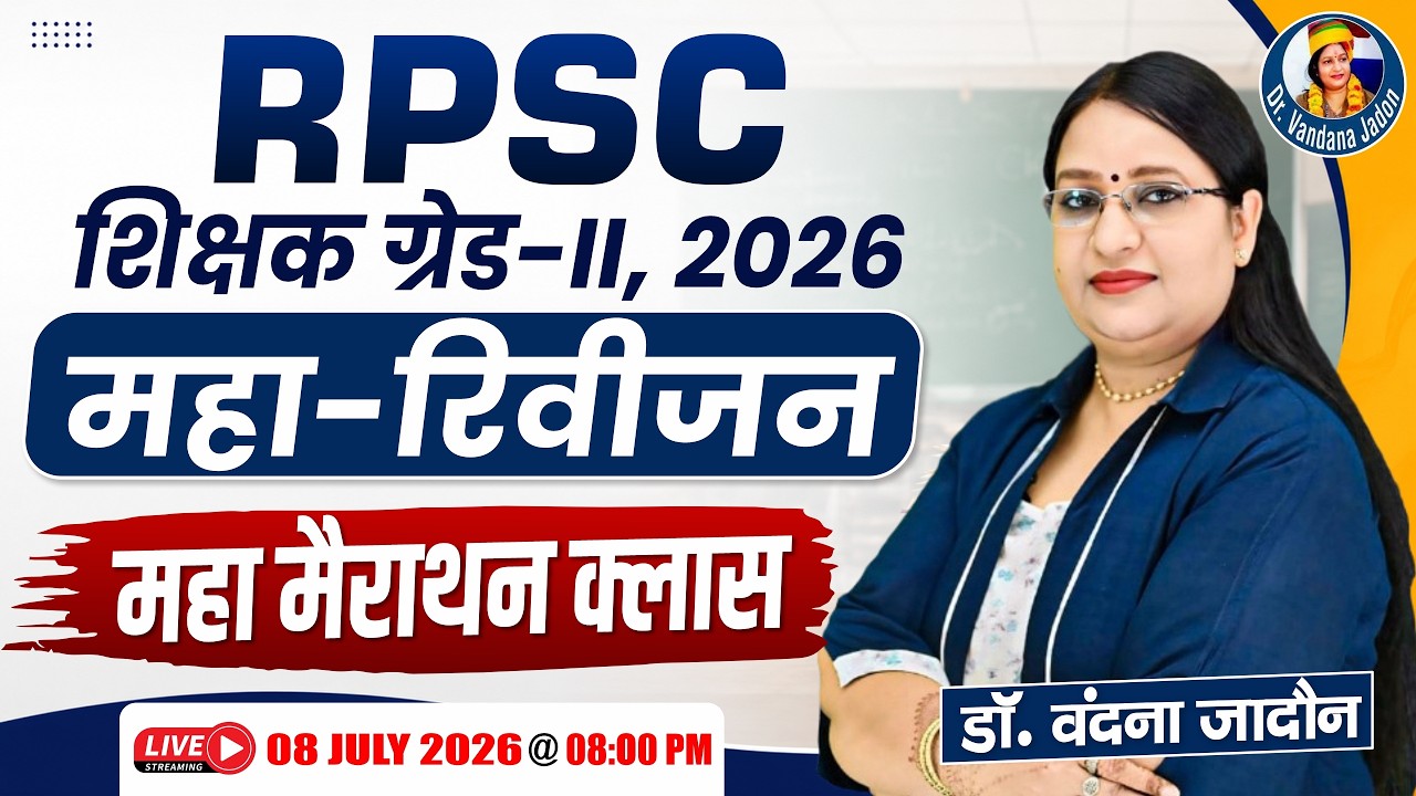RPSC शिक्षक ग्रेड-II 2026 | महा-रिवीजन | महा मैराथन क्लास | डॉ. वंदना जादौन