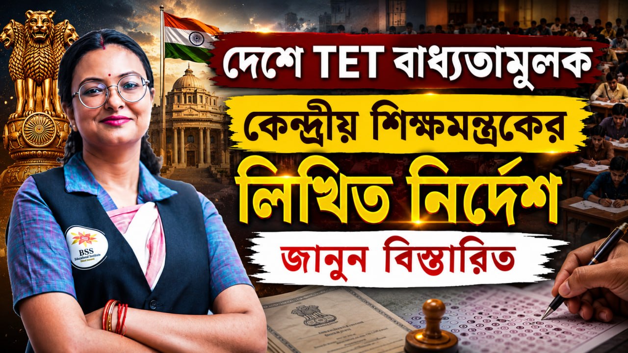 📢 দেশে TET বাধ্যতামূলক ! কেন্দ্রীয় শিক্ষমন্ত্রকের লিখিত নির্দেশ ! এরপর কী হবে ? 