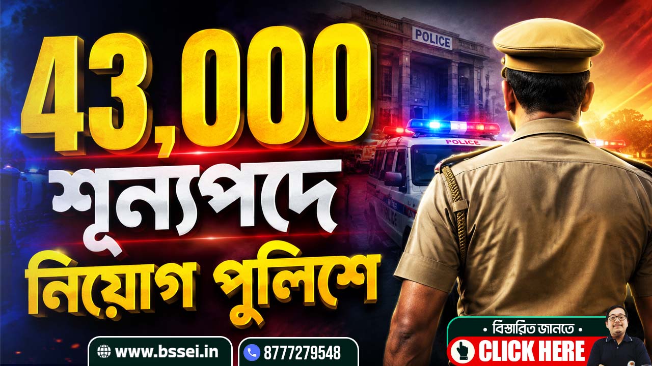 📢 43,000 শূন্যপদে নিয়োগ পুলিশে ‼️