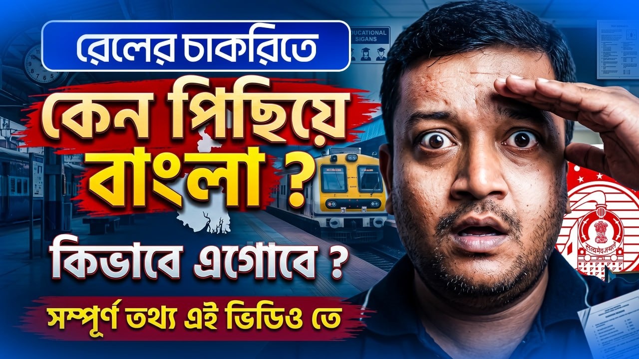 🔔 রেলের চাকরিতে কেন বাংলা পিছিয়ে ? কীভাবে এগোবে ? আলোচনায় প্রণব স্যার ! 