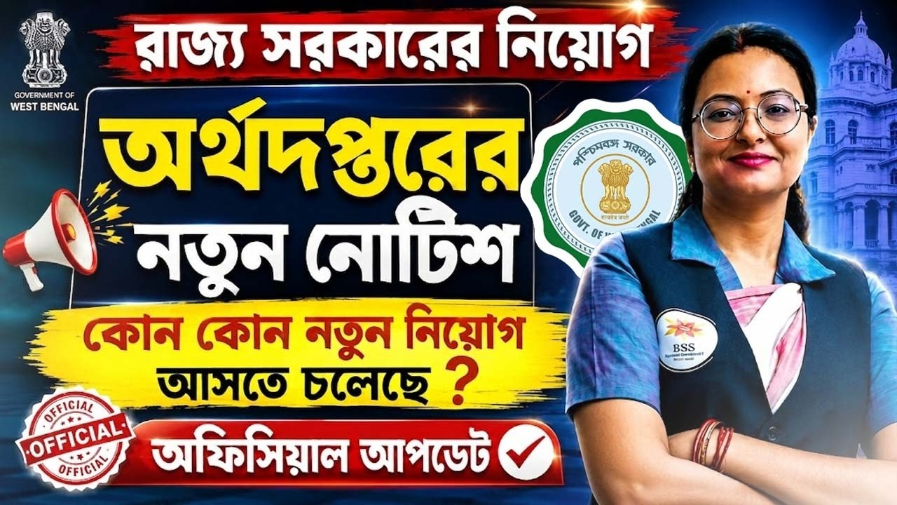 📢 রাজ্য সরকারের নিয়োগ ! অর্থদপ্তরের নতুন নোটিশ ! কোন কোন নতুন নিয়োগ আসতে চলেছে ? বয়সসীমা কত ? 
