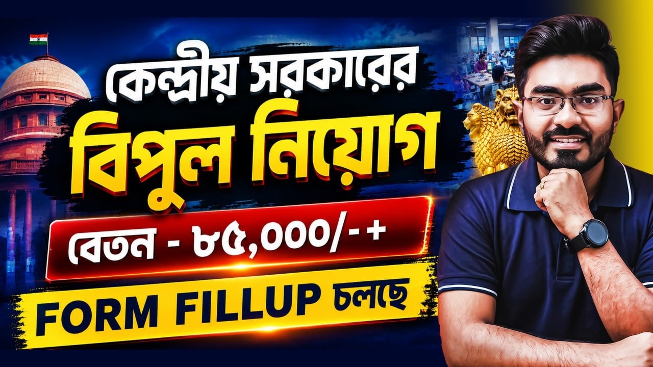 📢 কেন্দ্রীয় সরকারের বিপুল নিয়োগ ! ৮৫,০০০➕ বেতন ! Form Fillup চলছে ! কারা আবেদন করতে পারবে?