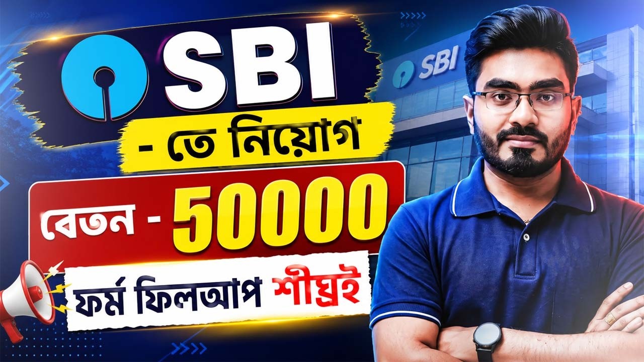 📢 SBI তে নিয়োগ ! বেতন - 50000 ! ফর্ম ফিলাপ শীঘ্রই ! A-Z বিস্তারিত জেনে নাও !
