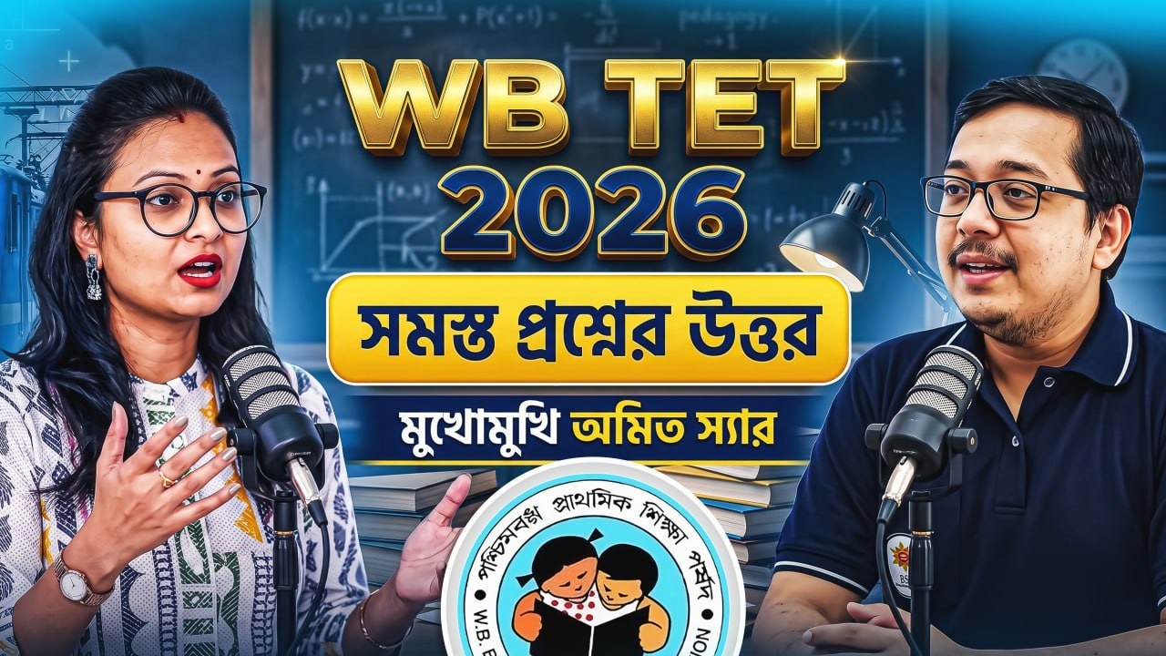 📢 WB TET 2026 সমস্ত প্রশ্নের উত্তর মুখোমুখি আমিত স্যার বয়সসীমা কি ? যোগ্যতা কি ?