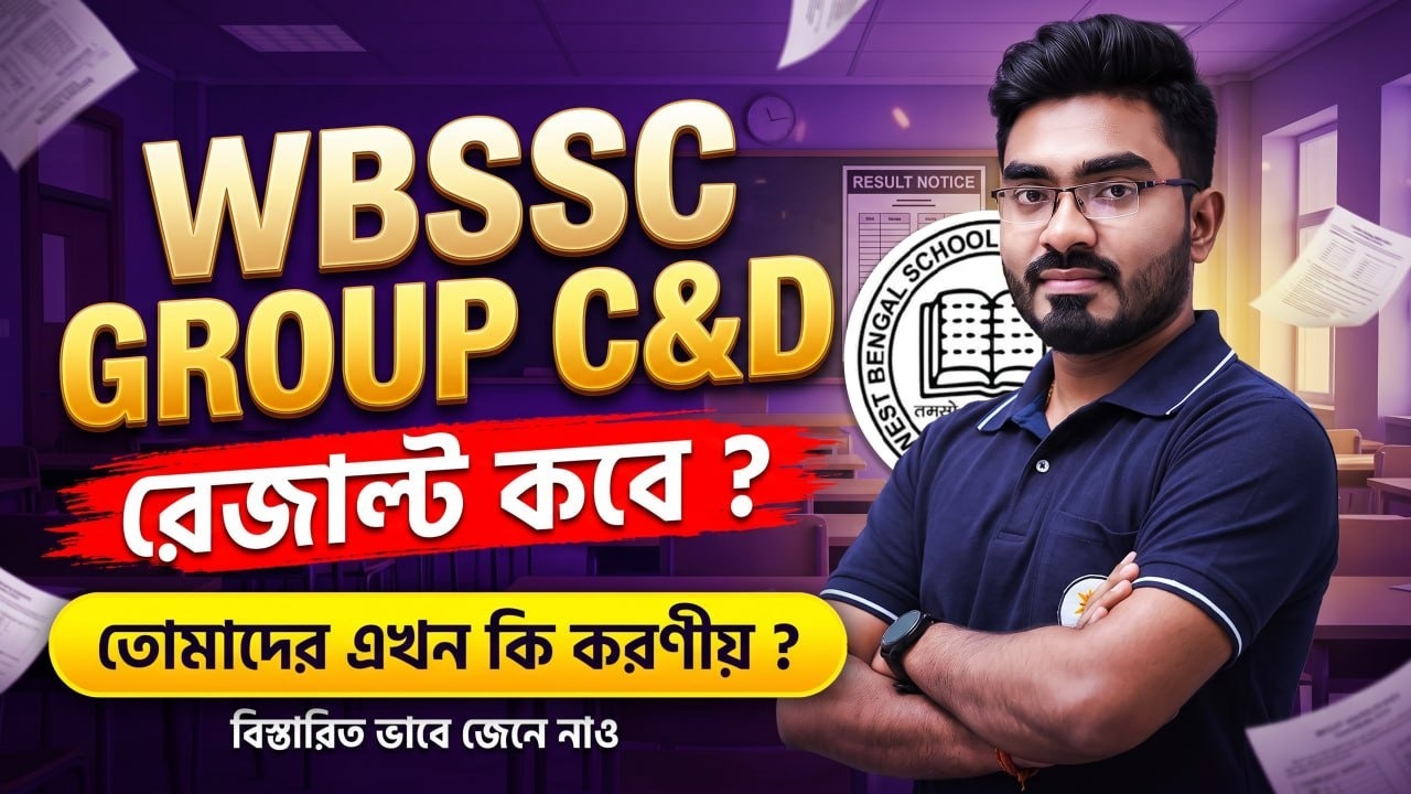 📢 WBSSC Group C & D Result 2026 ! রেজাল্ট কবে? তোমাদের এখন কি করণীয়? 
