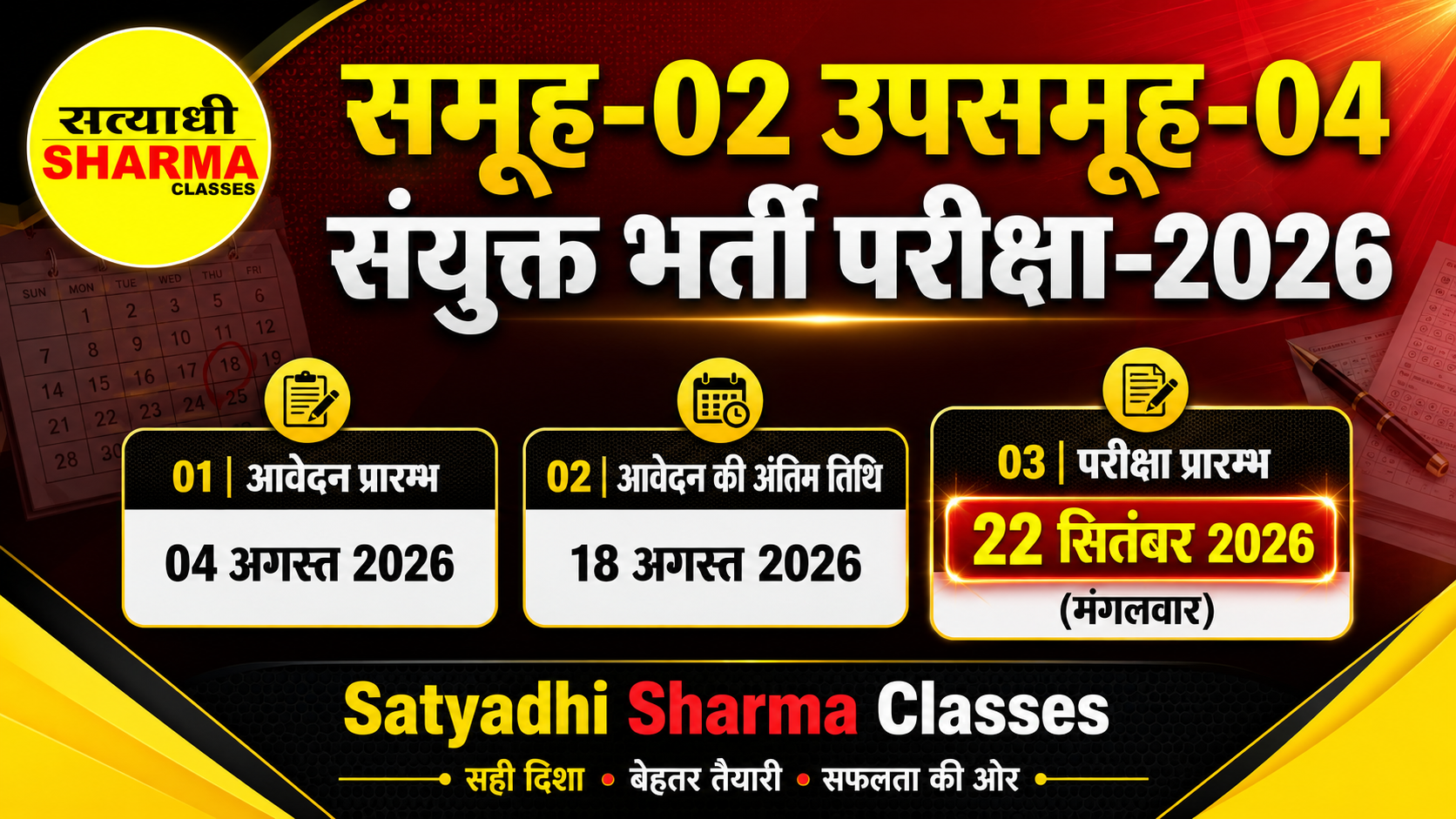 📢 महत्वपूर्ण परीक्षा अपडेट : समूह-02 उपसमूह-04 संयुक्त भर्ती परीक्षा-2026