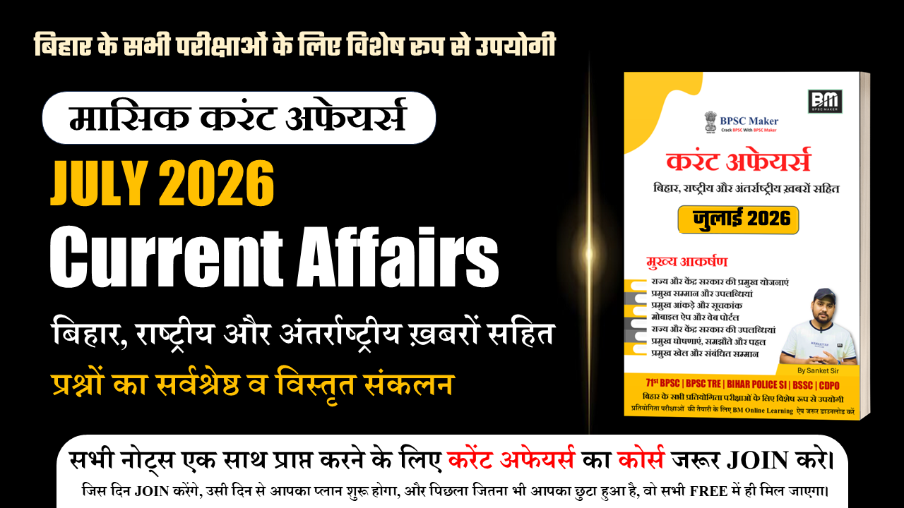New PDF: JULY 2026 - मासिक करंट अफेयर्स