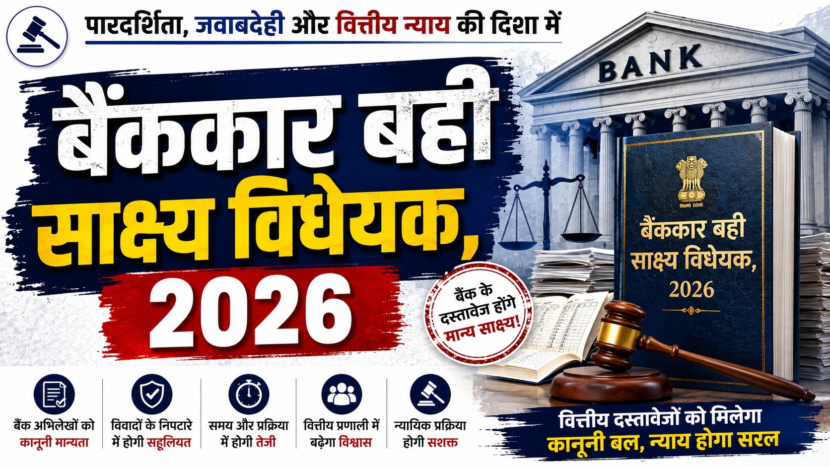 बैंकर बुक्स एविडेंस एक्ट 2026: डिजिटल बैंक रिकॉर्ड को मिला कानूनी आधार