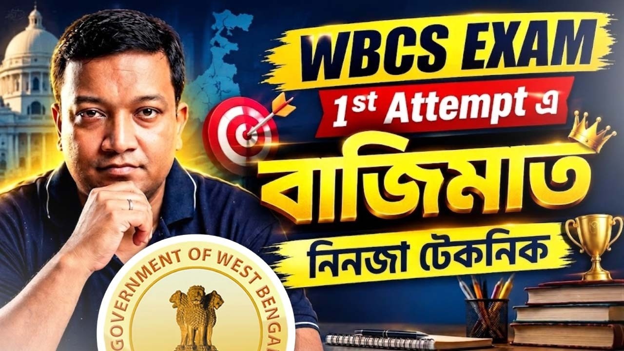 🎯 WBCS 2026 Preparation | প্রথম Attemptএই WBCS Exam Crack করার Smart Strategy!