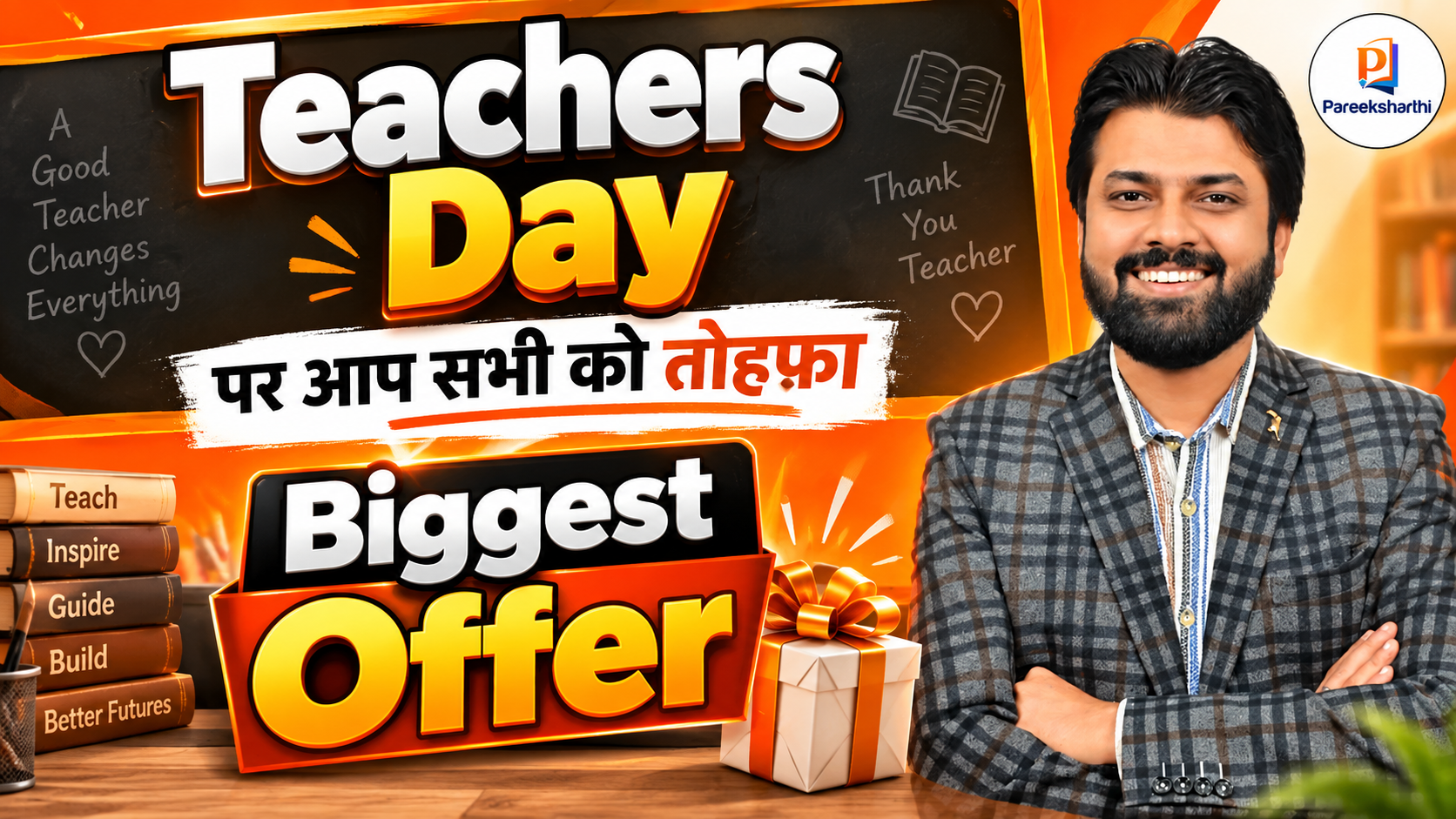 Teachers Day पर आप सभी को तोहफा | Biggest Offer