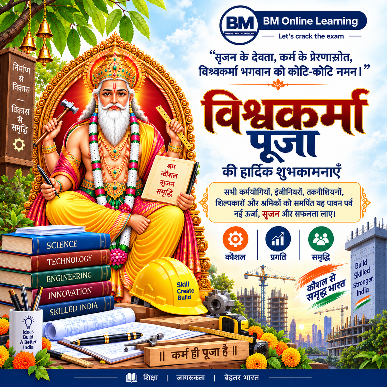 विश्वकर्मा पूजा 2026 | सृजन, कौशल और समृद्धि का पर्व | BM Online Learning  