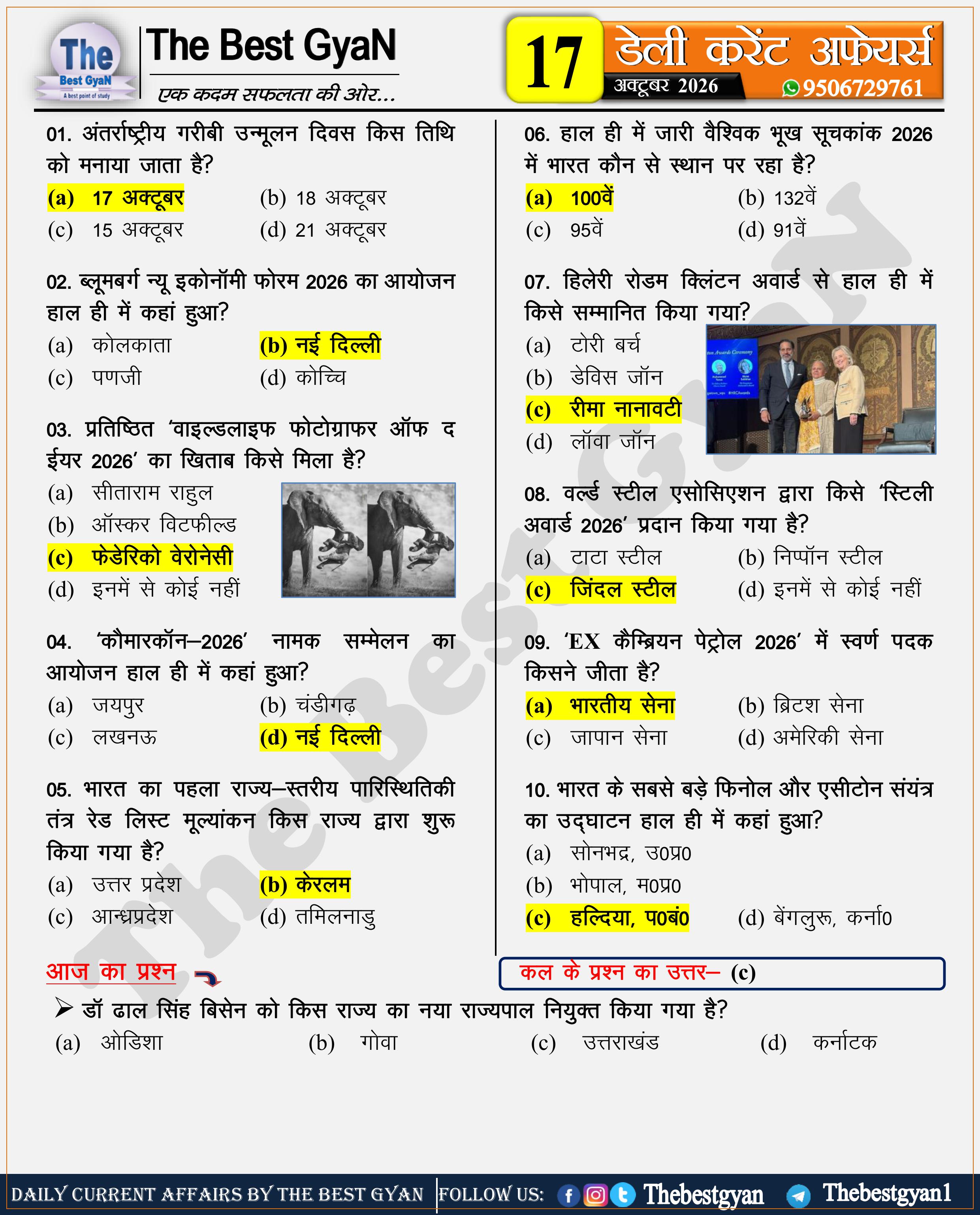 करेंट अफेयर्स : 17 October 2026