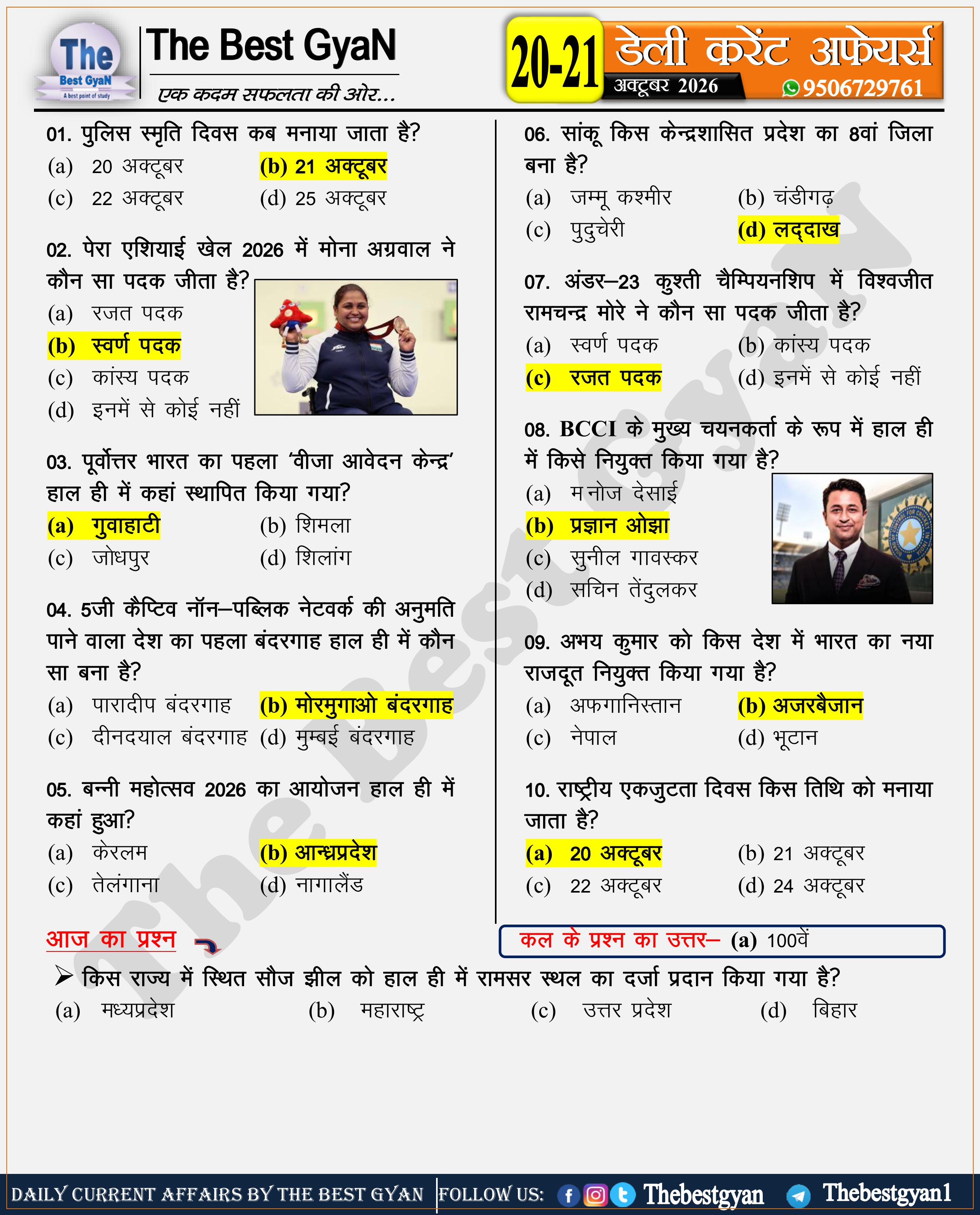 करेंट अफेयर्स : 20-21 October 2026