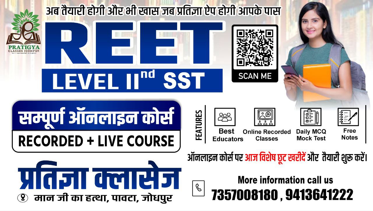 REET Level IInd SST (पात्रता + मुख्य परीक्षा) 