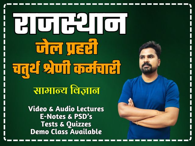जेल प्रहरी + चतुर्थ श्रेणी कर्मचारी (SCIENCE) COURSE