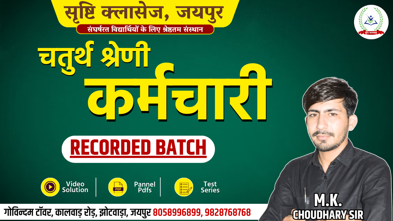चतुर्थ श्रेणी कर्मचारी RECORDED BATCH