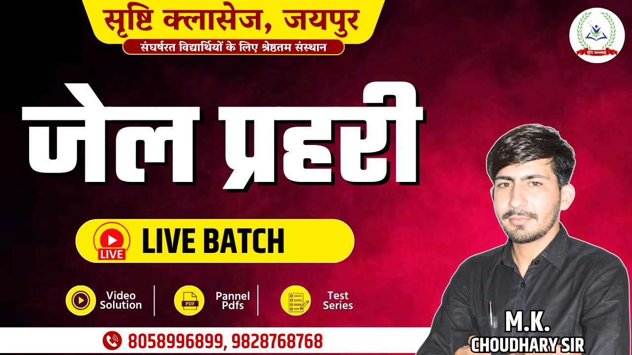 जेल प्रहरी LIVE BATCH