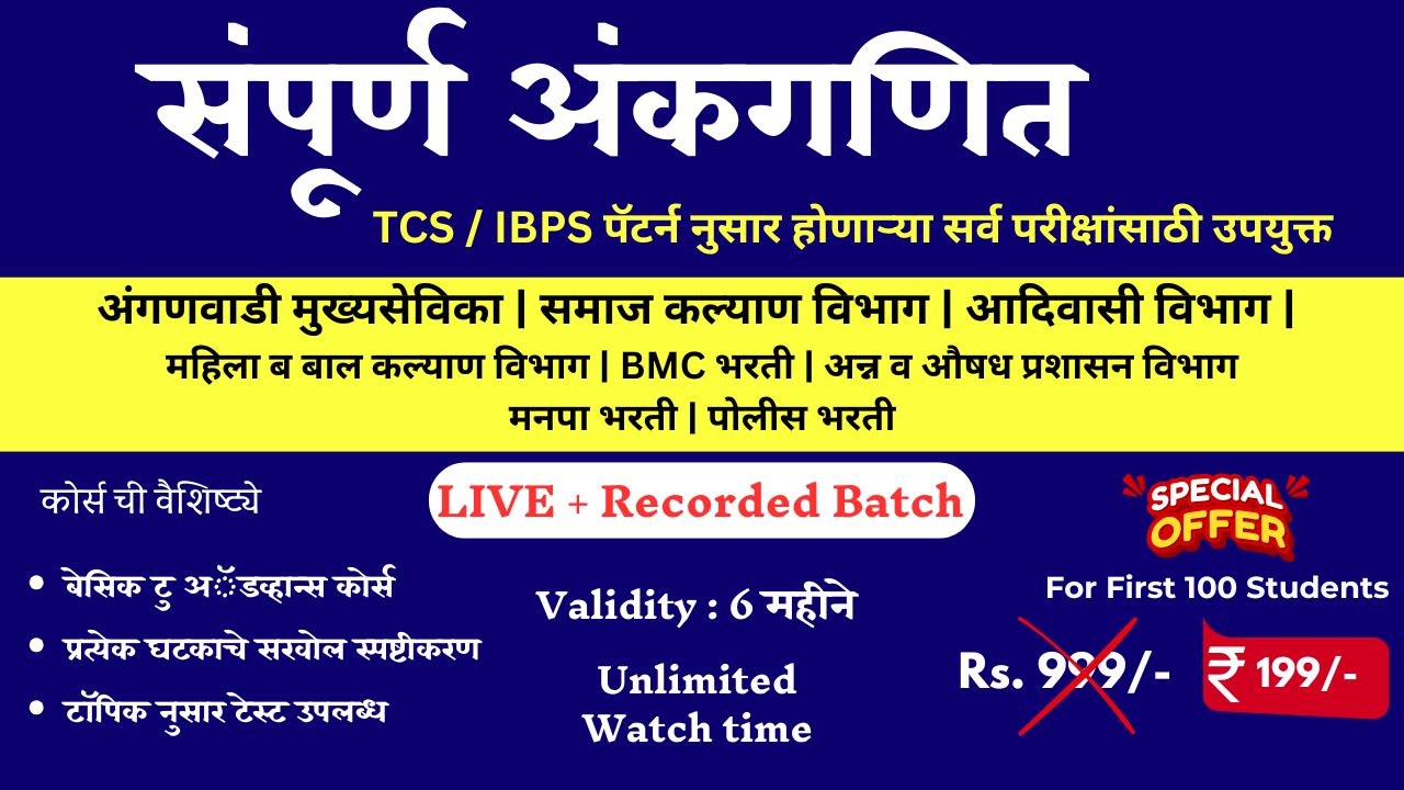 संपूर्ण अंकगणित | Recorded + Live 