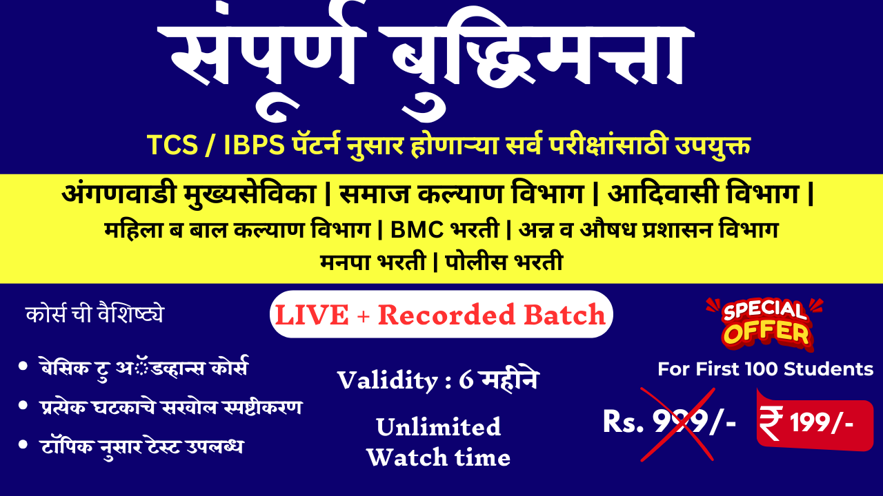 संपूर्ण बुद्धिमत्ता | Recorded + Live 