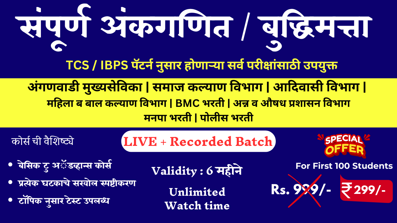 संपूर्ण अंकगणित आणि बुद्धिमत्ता | Recorded + Live