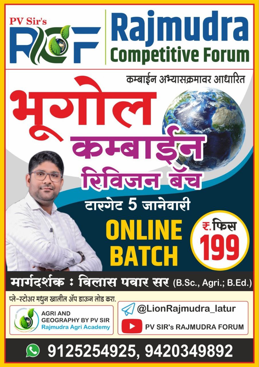 कम्बाईन भूगोल रिविजन बॅच